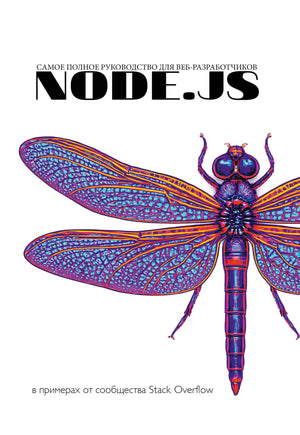 Книга "Node.js. Самое полное руководство" для веб-разработчиков, издана Sovabooks, изображение обложки с ISBN 9785171621971