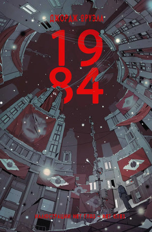 Книга «1984» Джорджа Оруэлла, российское издание в жанре фантастика и научная фантастика, Sovabooks, обложка с изображением