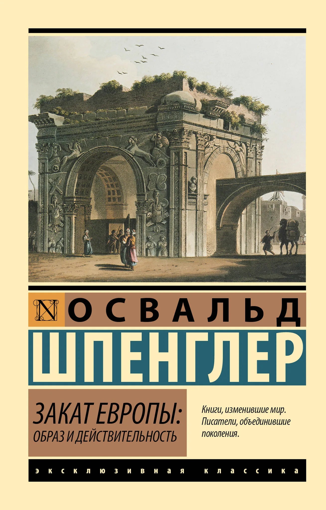 Книга "Закат Европы: Образ и действительность" Том 1 от Sovabooks, российская нон-фикшн философия, изображение обложки.