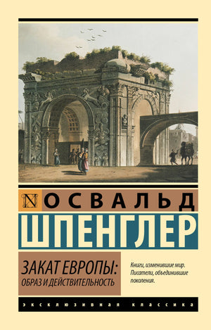 Книга "Закат Европы: Образ и действительность" Том 1, философия, издана Sovabooks, изображение обложки с номером 9785171626556