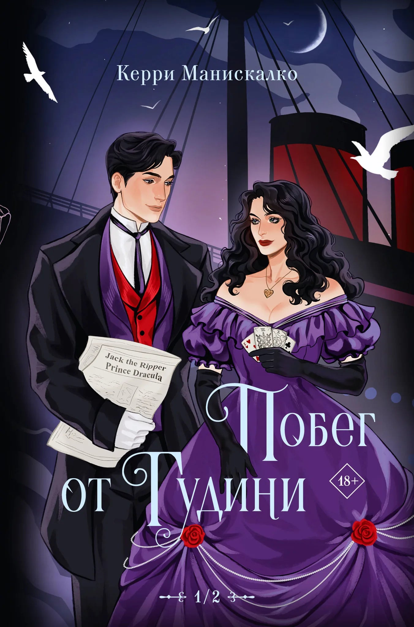 Российская книга "Побег от Гудини. Охота на дьявола" в жанре мистический триллер, изображение обложки Sovabooks.