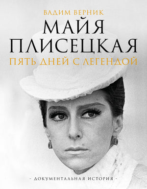 Книга "Майя Плисецкая. Пять дней с легендой" Верника, российская документальная биография и мемуары, изображение обложки.