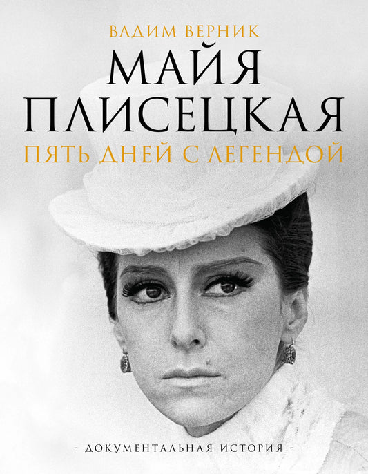 Книга Майя Плисецкая. Пять дней с легендой — документальная биография и мемуары в мягкой обложке, изображение обложки.