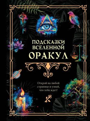 Обложка книги "Подсказки Вселенной. Оракул" от Sovabooks, российская нон-фикшн эзотерика, с изображением карты и звезд.