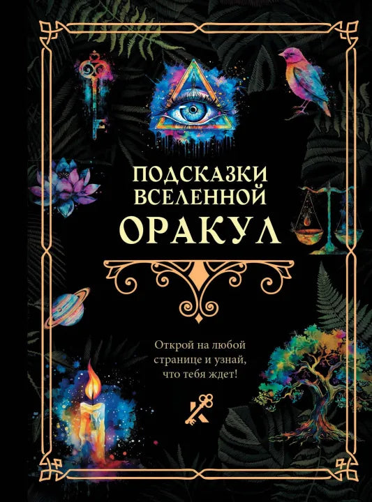 Обложка книги "Подсказки Вселенной. Оракул" от Sovabooks, российская нон-фикшн эзотерика, с изображением карты и звезд.