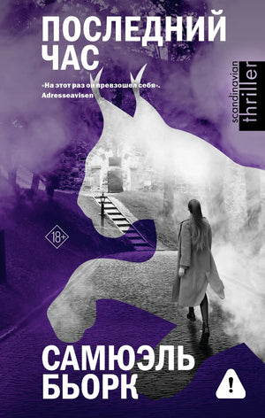 Обложка книги "Последний час" Бьорк С, российский триллер и детектив, издательство Sovabooks, изображение с номером 9785171631772.