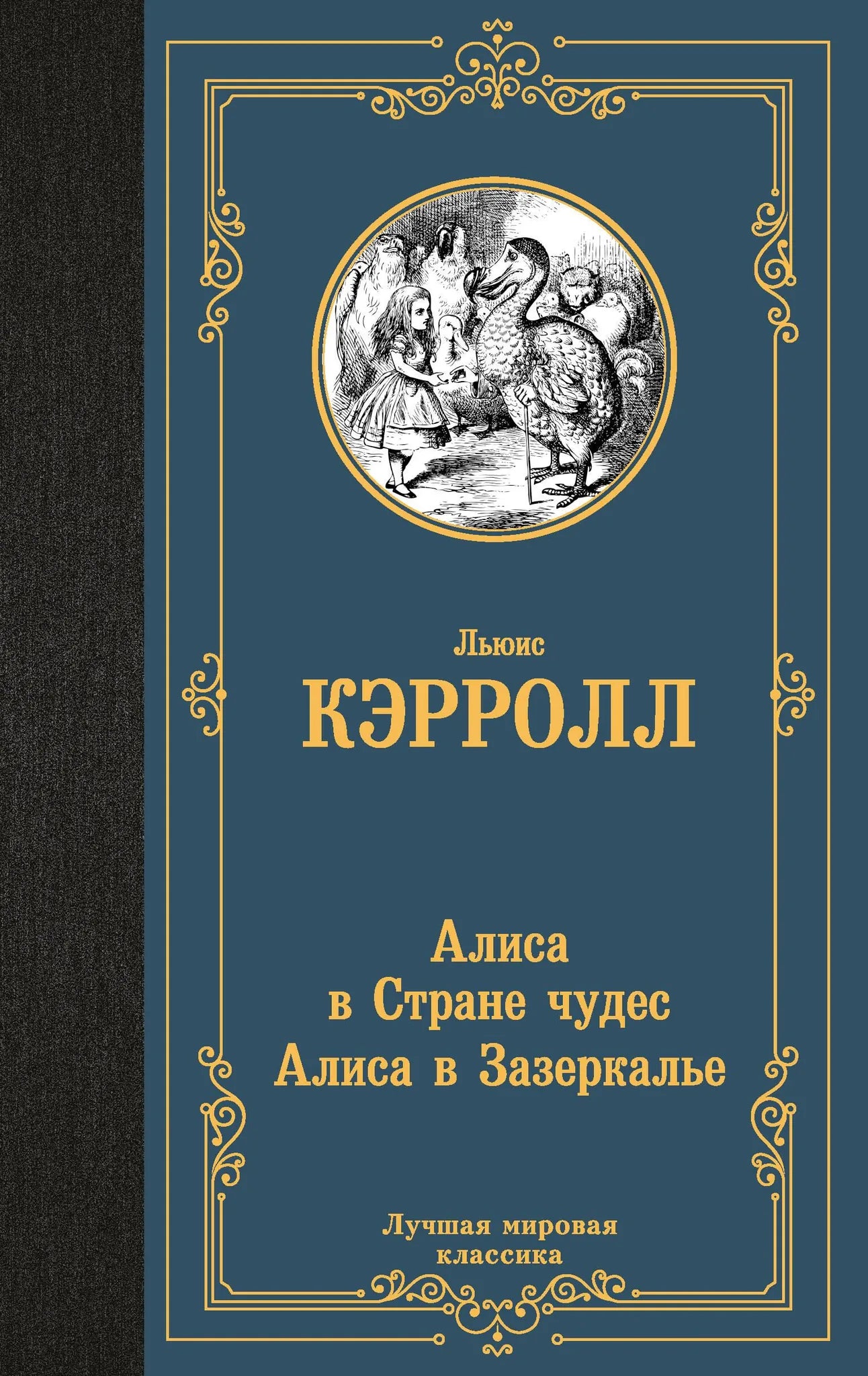 Книга "Алиса в Стране чудес" и "Алиса в Зазеркалье" Sovabooks, российские художественные классики, твердая обложка, иллюстрации