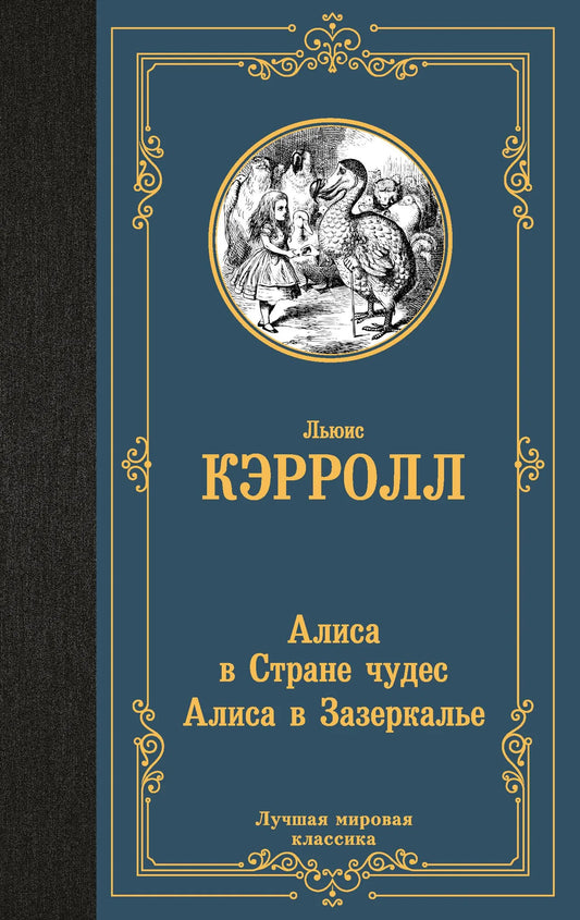 Обложка книги "Алиса в Стране чудес и Алиса в Зазеркалье" Sovabooks, классическая фантастика, яркий дизайн, иллюстрации.