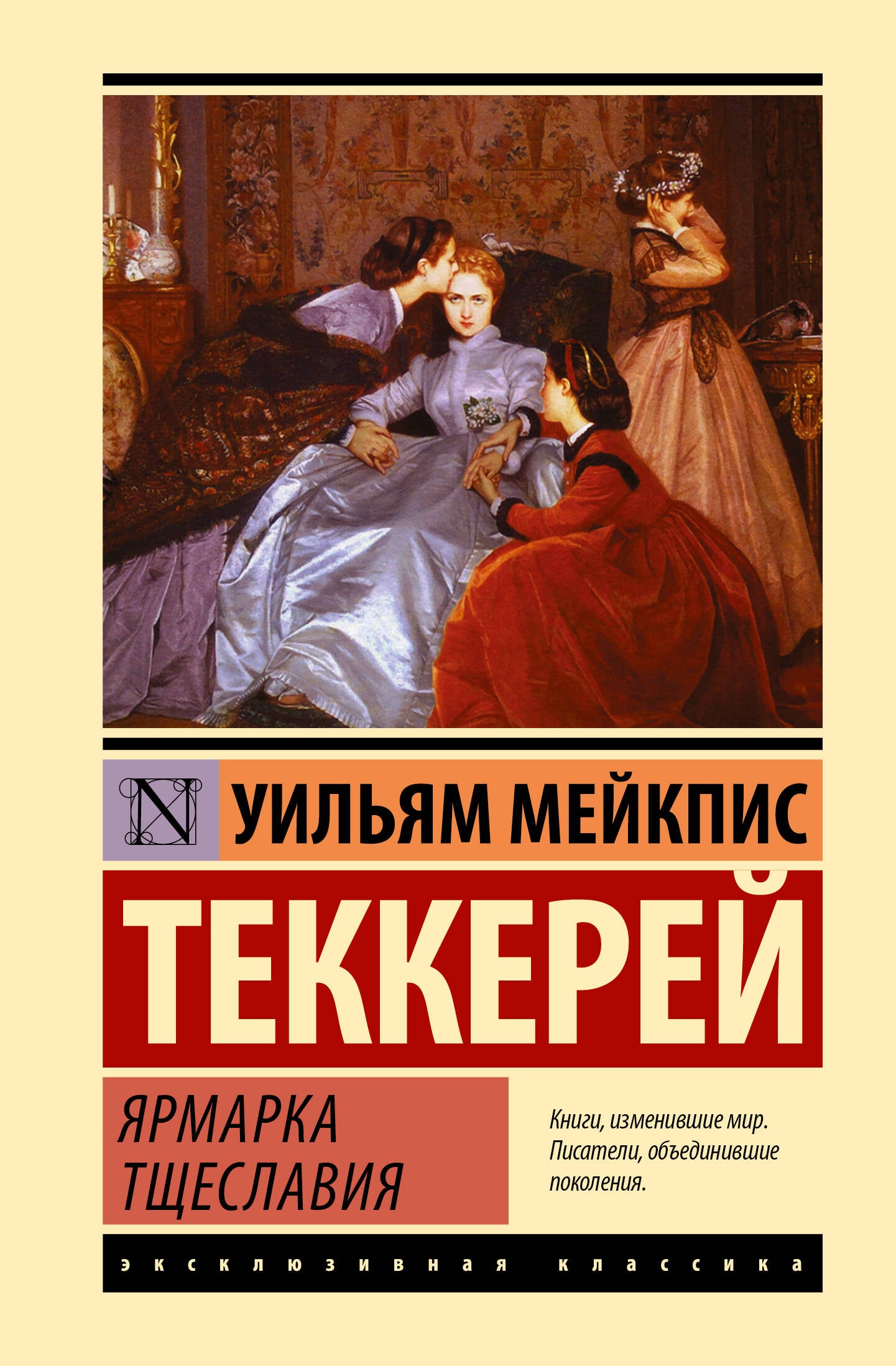 Обложка книги "Ярмарка тщеславия" от Sovabooks с изображением на белом фоне.