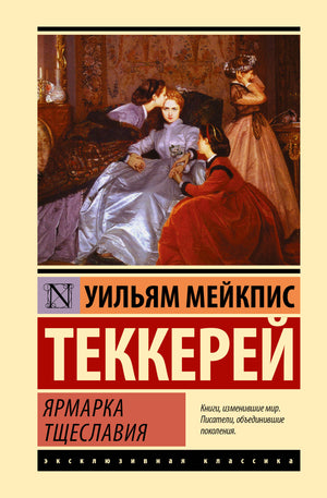 Книга "Ярмарка тщеславия" У. М. Теккерея, классика русской художественной литературы, издана Sovabooks, изображение обложки.
