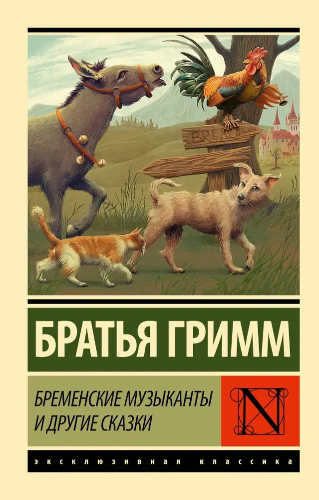 Бременские музыканты и другие сказки - Братья Гримм