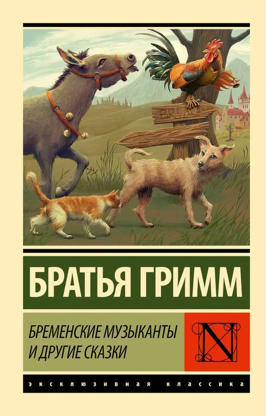 Бременские музыканты и другие сказки - Братья Гримм