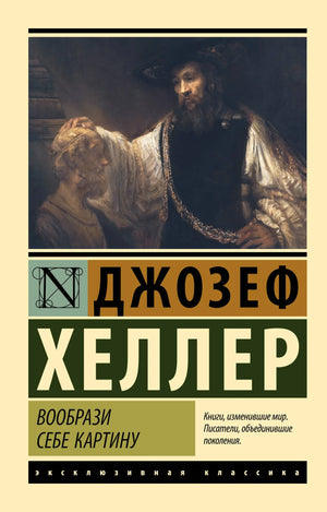 Обложка книги "Вообрази себе картину" Хеллер Д, российский роман-классика, издана Sovabooks, изображение на веб-обложке.