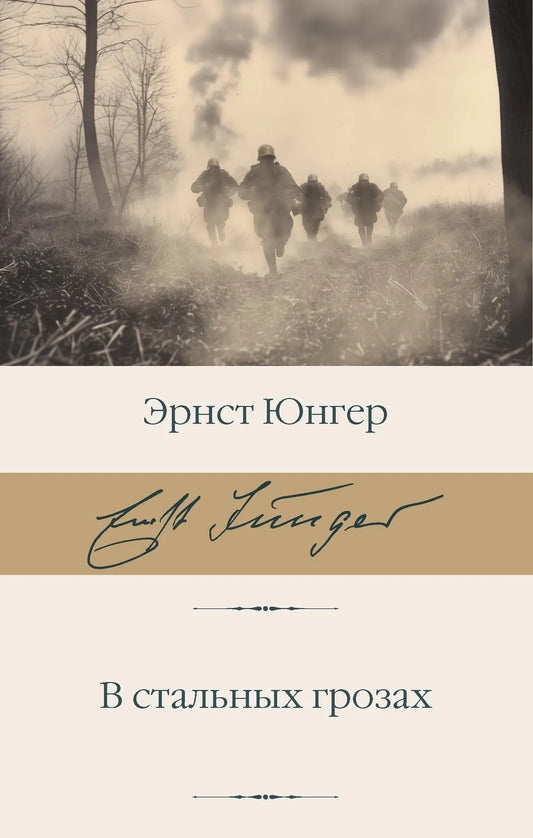 Обложка книги "В стальных грозах" — классический роман российской фантастики от Sovabooks, изображение на фоне металлического дизайна.