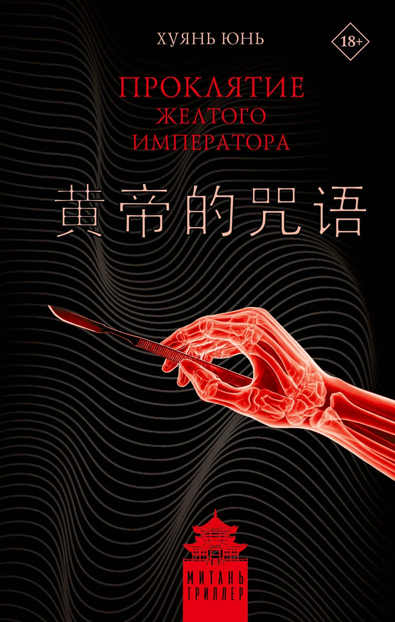 Книга «Проклятие Желтого императора», Хуянь Ю., ИЗДАТЕЛЬСТВО  "АСТ". 2025, твердая обложка