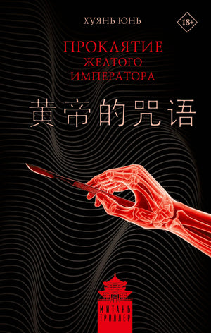 Книга «Проклятие Желтого императора», Хуянь Ю., ИЗДАТЕЛЬСТВО  "АСТ". 2025, твердая обложка