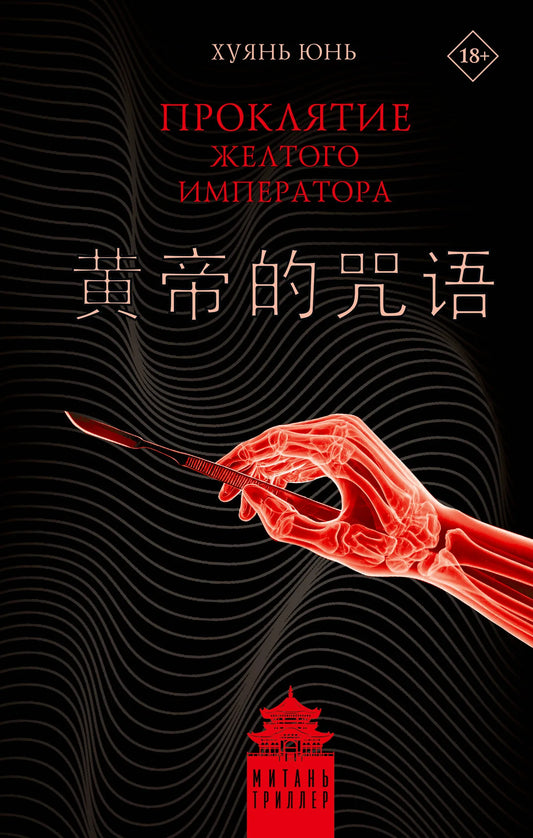 Книга «Проклятие Желтого императора», Хуянь Ю., ИЗДАТЕЛЬСТВО  "АСТ". 2025, твердая обложка