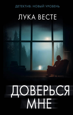 Обложка книги "Доверься мне" Весте Л, русская художественная литература, жанр триллер и детектив, издана Sovabooks.