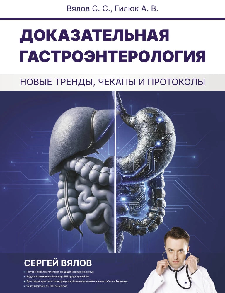 Обложка книги "Доказательная гастроэнтерология" Sovabooks, медицинская литература по новым трендам и протоколам в гастроэнтерологии