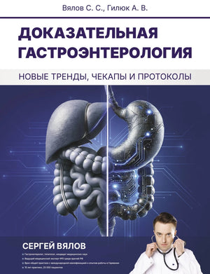 Книга "Доказательная гастроэнтерология" Сергея Вялова, научное издание по медицине и здоровью, изображение обложки Sovabooks.