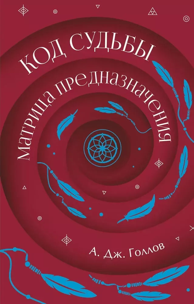 Код Судьбы: матрица предназначения (Анастасия Голлов) - обложка