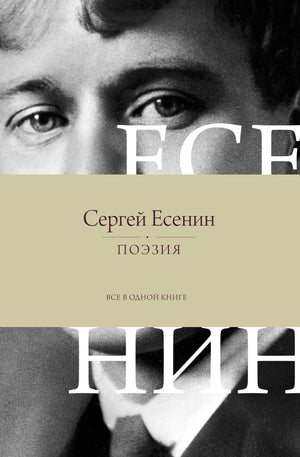 Книга поэзии "Все в одной книге" Есенин С.А. на русском языке, том с произведениями русского поэта Sovabooks.