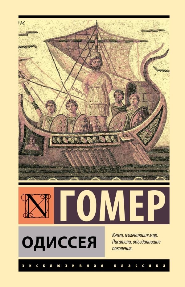 Книга «Одиссея» — русская художественная поэзия, Sovabooks, обложка 9785171639440