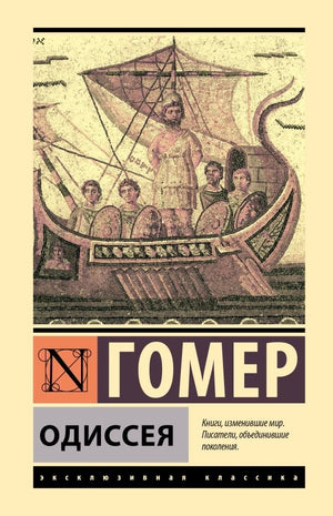 Книга «Одиссея» — русская художественная поэзия, Sovabooks, обложка 9785171639440