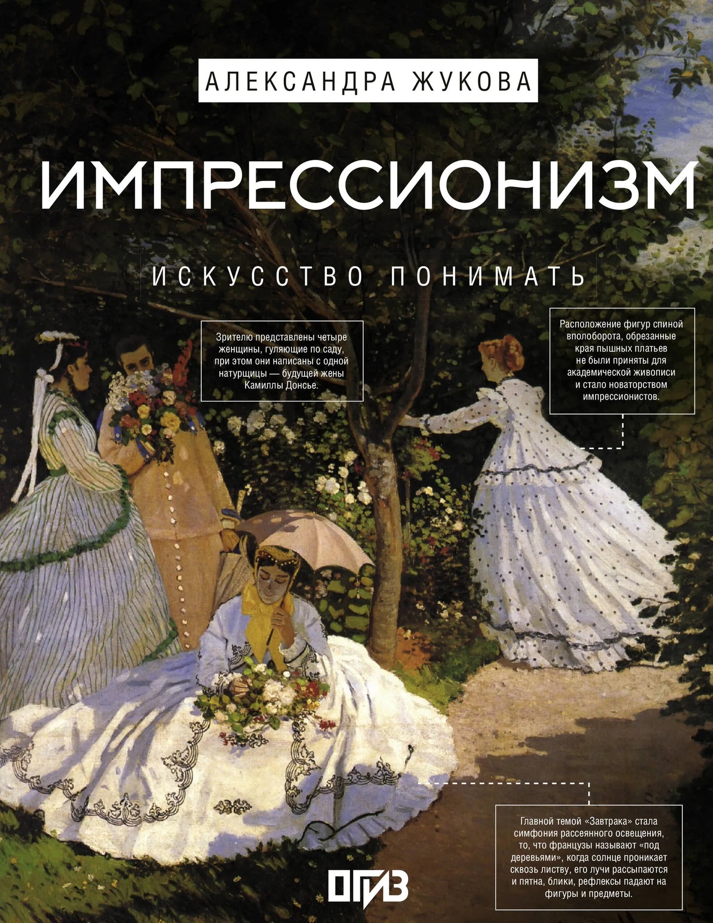 Книга "Импрессионизм. Искусство понимать" Sovabooks о искусстве и культуре, изображение обложки с названием и иллюстрациями