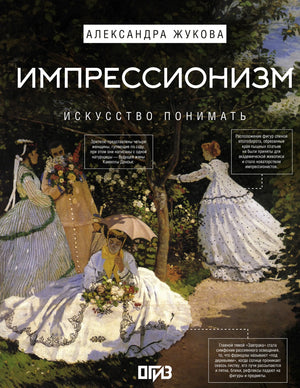 Книга "Импрессионизм. Искусство понимать" Жукова А.В., российская художественная нон-фикшн, изображение обложки.