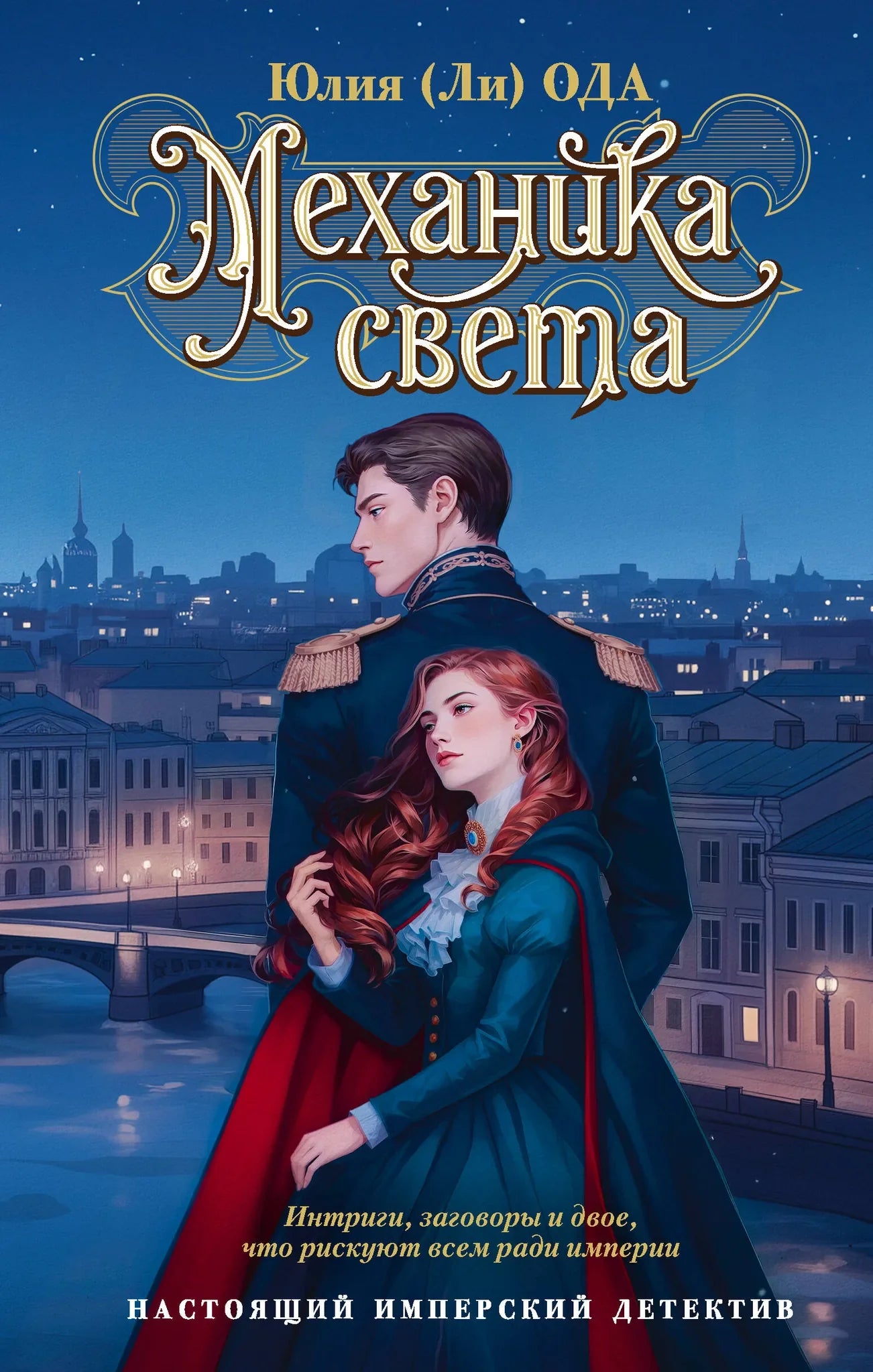 Обложка российской книги "Механика света" из жанра фантастика, триллер и загадка от Sovabooks, изображение с кодом 9785171640415.