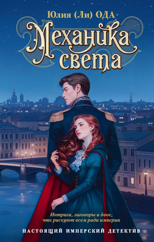 Обложка книги "Механика света" Ода Ю, русская художественная литература, триллер и детектив, издательство Sovabooks.