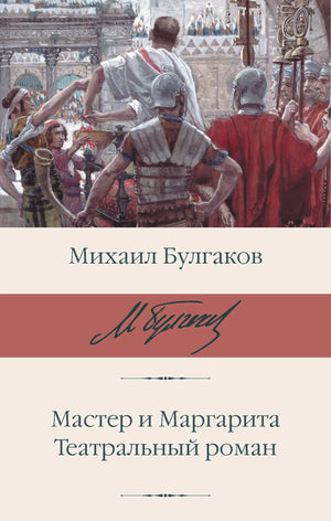 Книга "Мастер и Маргарита. Театральный роман" Булгакова, русская художественная классика, издание Sovabooks, изображение обложки.