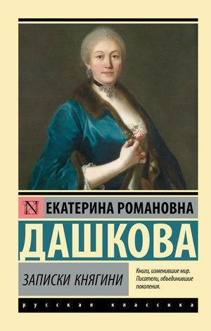 Книга "Записки княгини" Дашковой Е.Р., российская биография и мемуары, издана Sovabooks, изображение обложки с ISBN 9785171641085