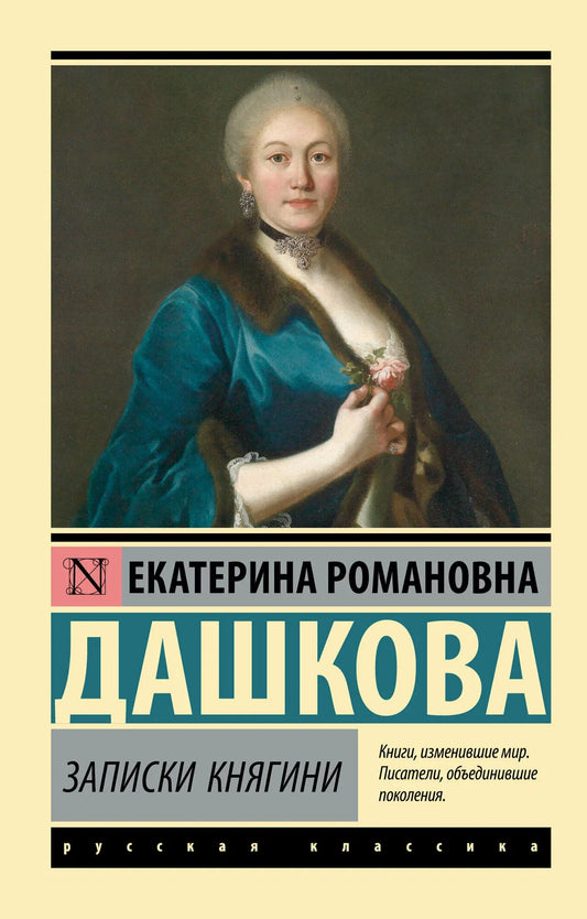 Записки княгини, российская биография и мемуары, книга Sovabooks с изображением на обложке.