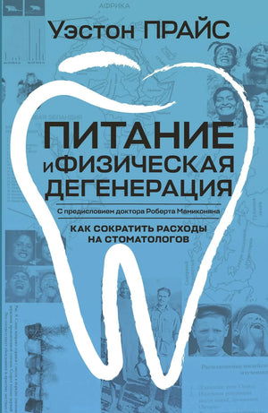 Книга "Питание и физическая дегенерация" Прайс У, издание Sovabooks, обложка с текстом и изображением на передней стороне