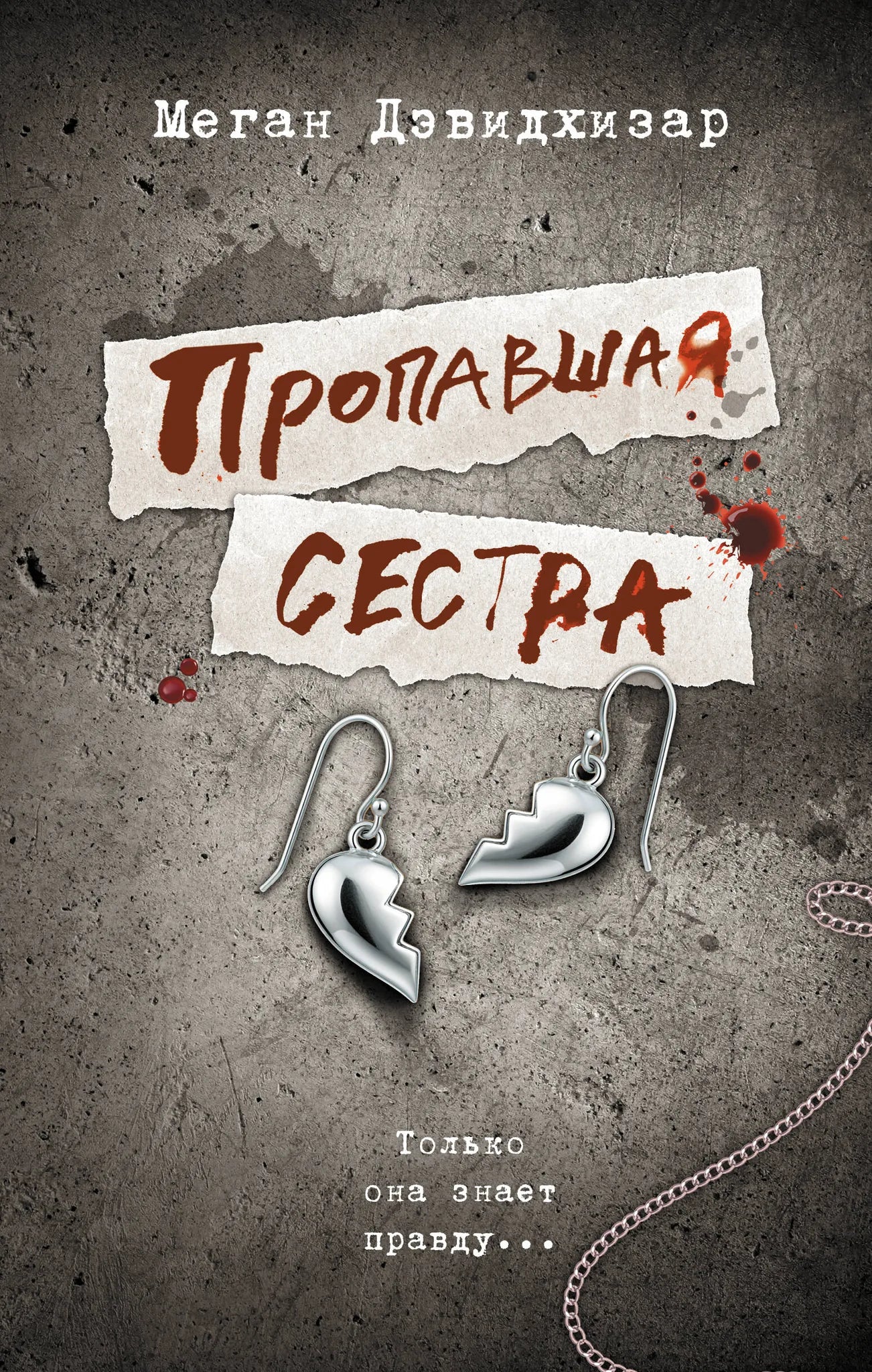 Обложка книги "Пропавшая сестра" от Sovabooks, российский роман о загадках, триллерах и напряженных сюжетах.