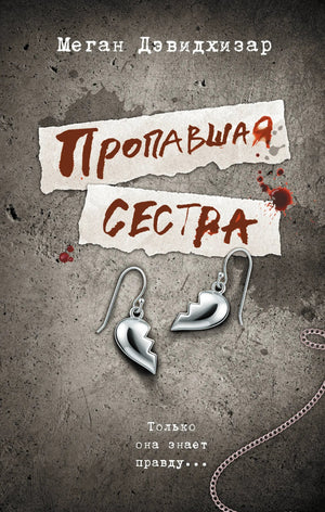 Обложка книги "Пропавшая сестра" Дмитрия Хизара, российский роман о загадках и интригах, издание Sovabooks.