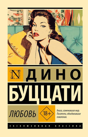 Обложка русской романтической книги "Любовь" от Sovabooks, изображение с ISBN 9785171642938, мягкая обложка и стильный дизайн