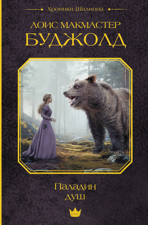 Обложка книги "Паладин душ" Буджолд Л.М. — фантастический роман в жанре фантастики и фэнтези, издание Sovabooks.