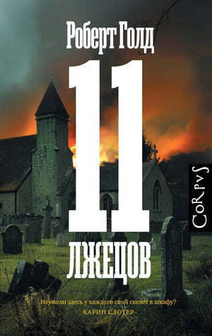 Обложка книги «11 лжецов» Голд Р. — российский роман, триллер, детектив и напряжённый сюжет, издано Sovabooks.