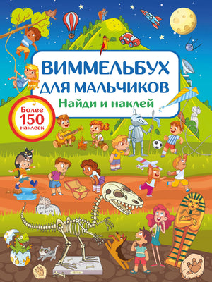 Детская книга-виммельбух для мальчиков с яркими иллюстрациями и наклейками, издана Sovabooks, страница с изображением.