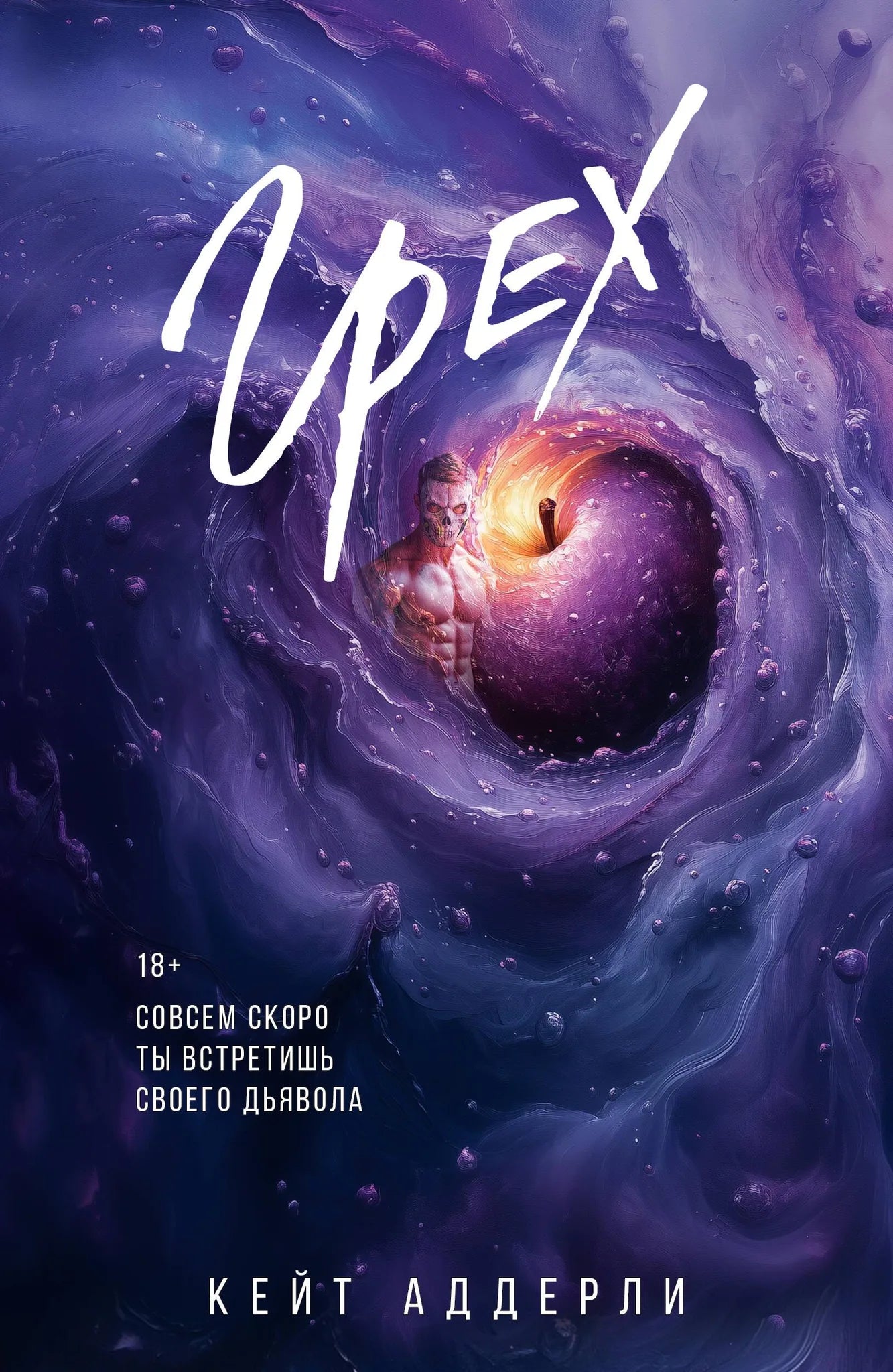 Изображение книги "Грех" от Sovabooks, обложка с художественным дизайном и названием на русском языке.