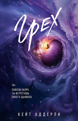 Обложка книги "Грех" Аддерли К. — российский роман в жанре художественной литературы, изданной Sovabooks.