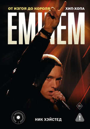 Обложка книги "Eminem. От изгоя до короля хип-хопа" от Sovabooks, российская нон-фикшн литература о культуре и искусстве.