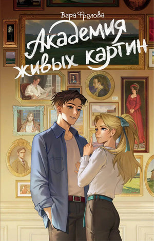 Книга "Академия живых картин" Фролова В.А., российский фантастический роман, обложка с иллюстрациями, издает Sovabooks.