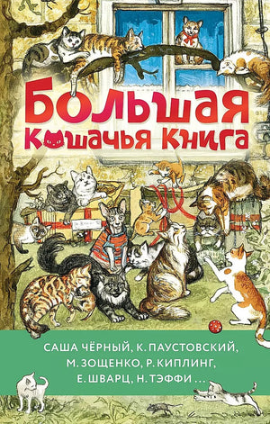Большая детская книга о кошках на русском языке, издана Sovabooks, яркая обложка и иллюстрации для малышей.