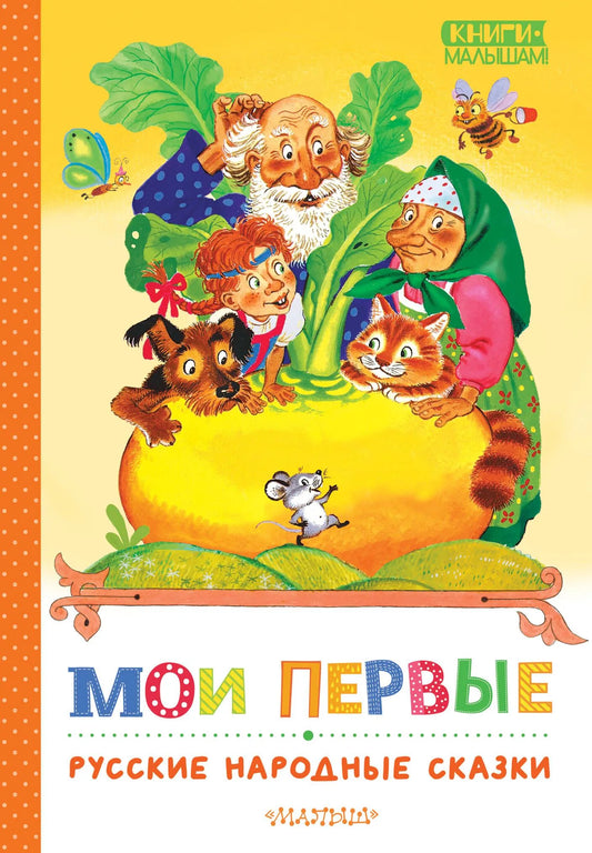 Детская книга "Мои первые русские народные сказки" от Sovabooks, иллюстрированное издание для малышей.