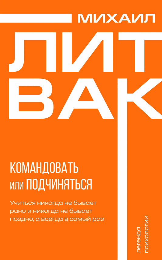 Книга «Психология управления. Командовать или подчиняться», Литвак М.Е., ИЗДАТЕЛЬСТВО  "АСТ". 2025, мягкая обложка
