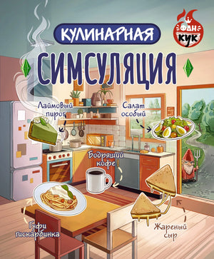 Книга "Кулинарная симуляция" Е. Кравчик, российская книга по искусству и рукоделию, изображение обложки Sovabooks